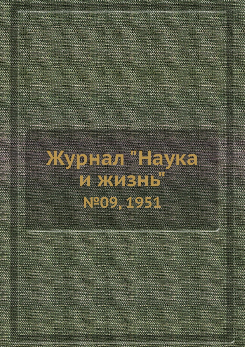 

Журнал "Наука и жизнь". №09, 1951