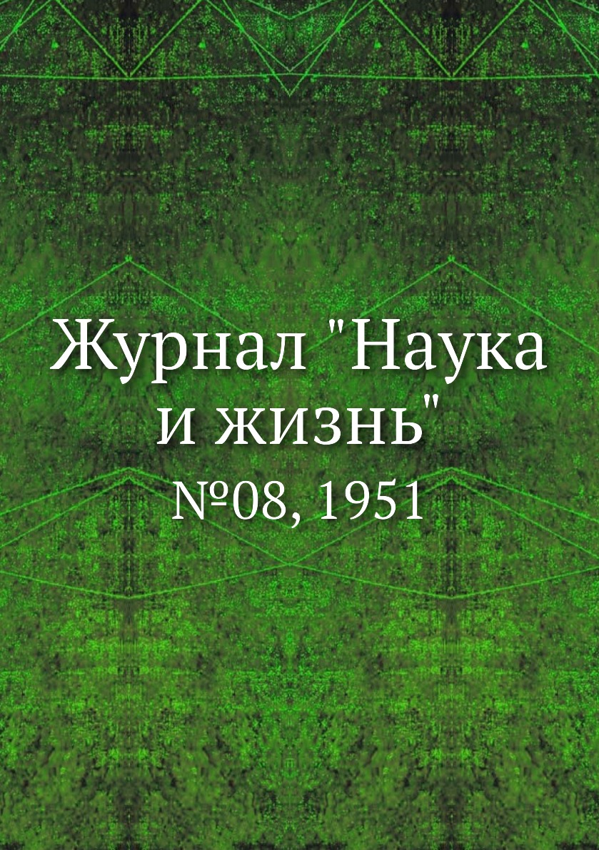 

Журнал "Наука и жизнь". №08, 1951