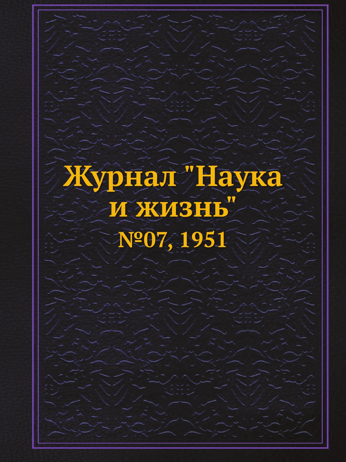 

Журнал "Наука и жизнь". №07, 1951