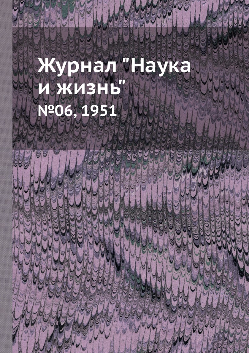 

Журнал "Наука и жизнь". №06, 1951