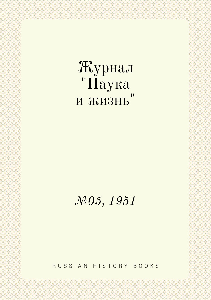 

Журнал "Наука и жизнь". №05, 1951