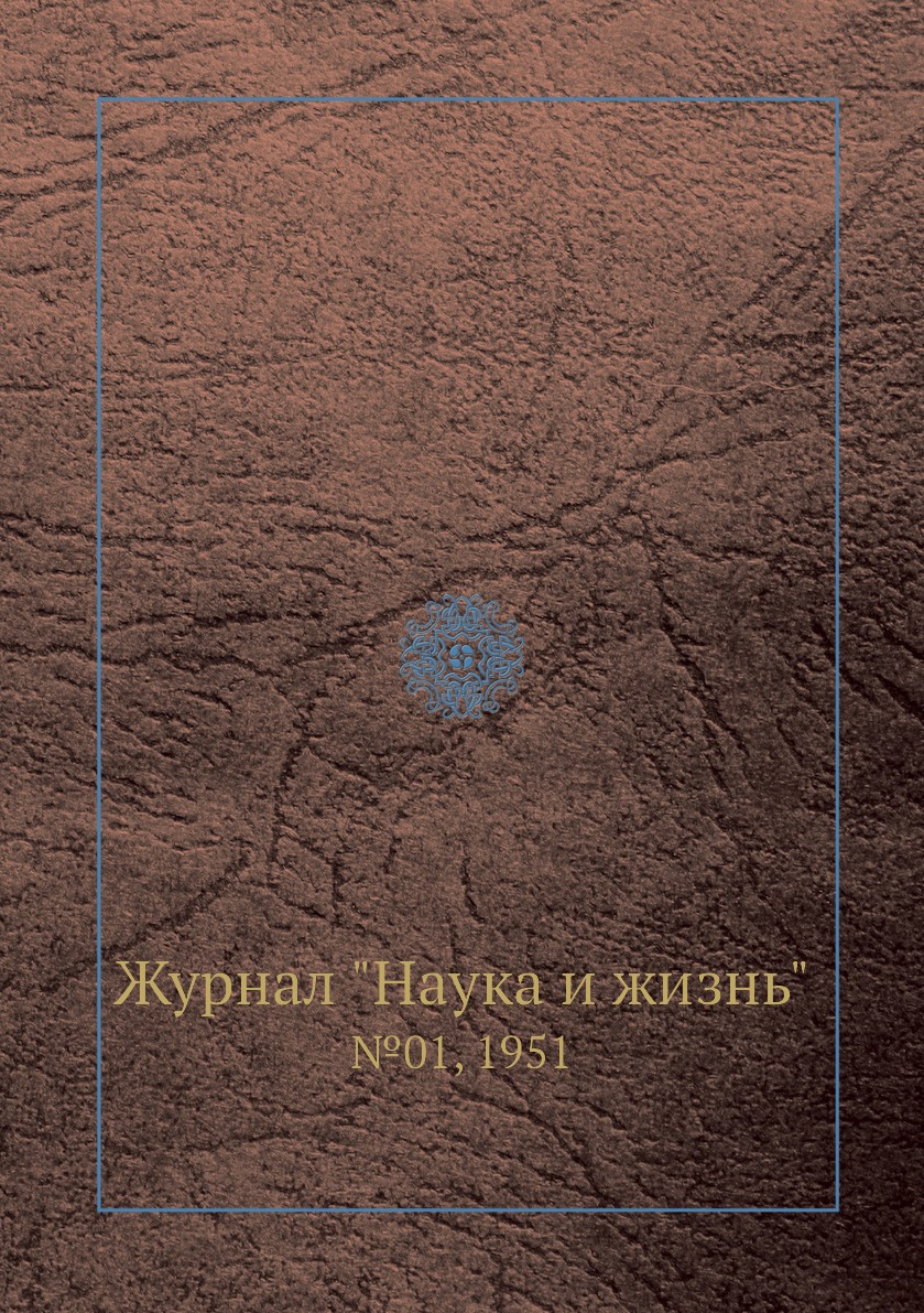 

Журнал "Наука и жизнь". №01, 1951