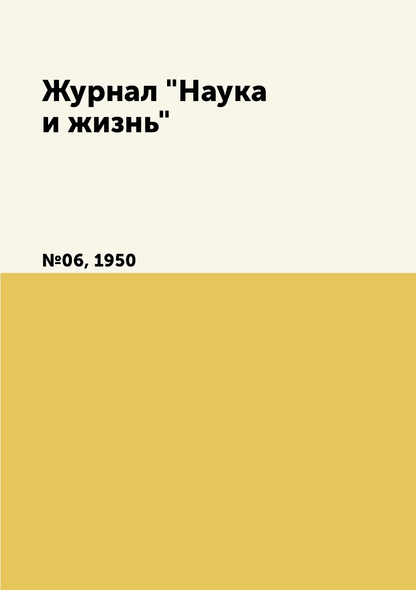 

Журнал "Наука и жизнь". №06, 1950