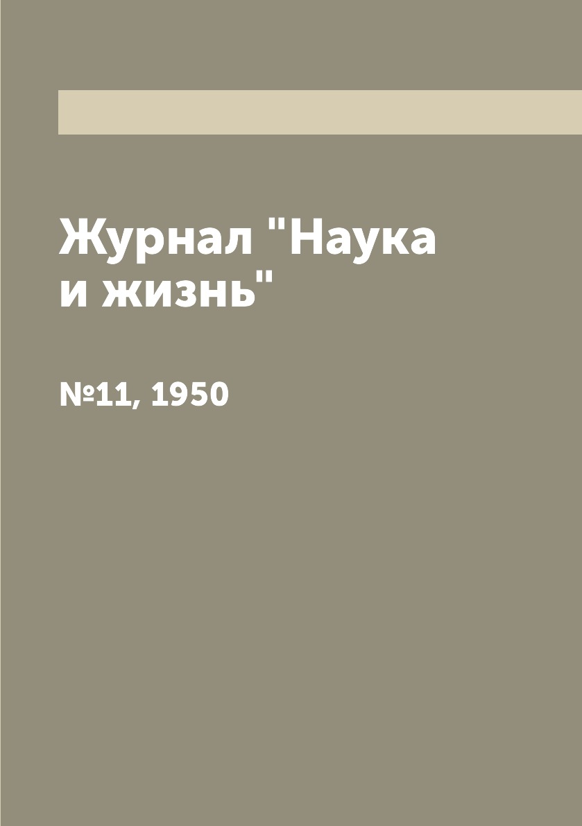 

Журнал "Наука и жизнь". №11, 1950