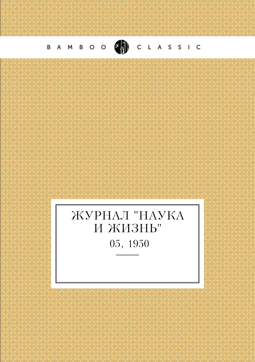 

Журнал "Наука и жизнь". №05, 1950