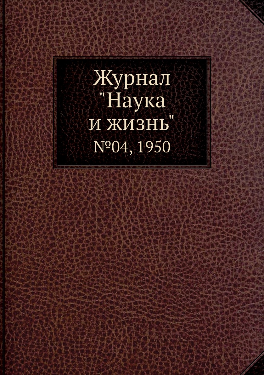 

Журнал "Наука и жизнь". №04, 1950