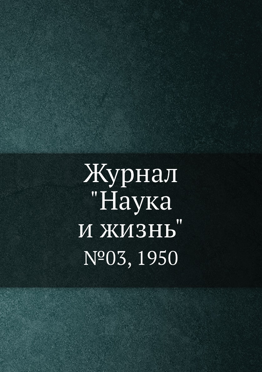 

Журнал "Наука и жизнь". №03, 1950