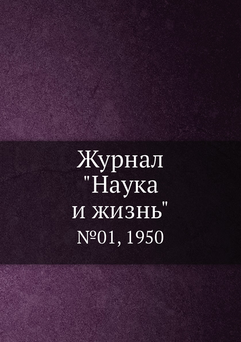 

Журнал "Наука и жизнь". №01, 1950