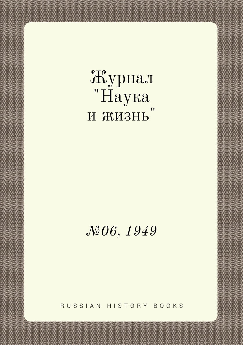 

Журнал "Наука и жизнь". №06, 1949