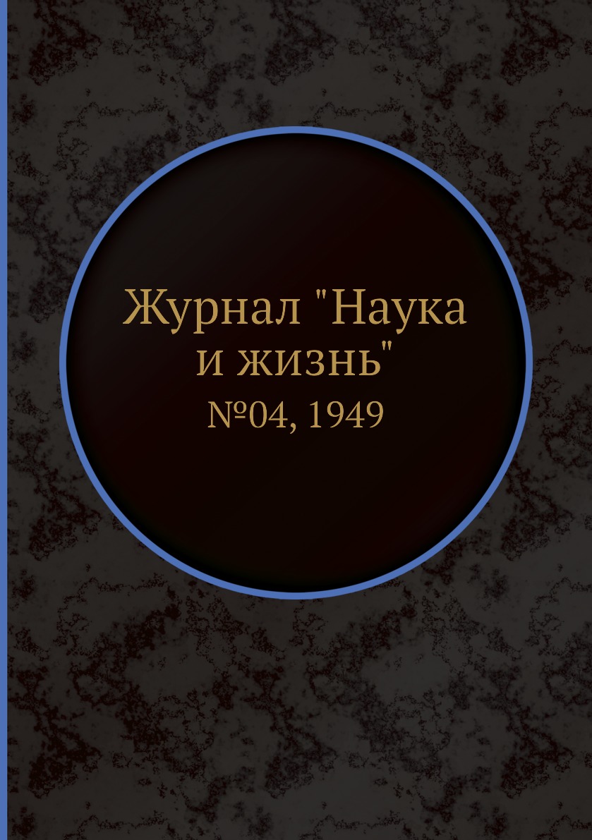 

Журнал "Наука и жизнь". №04, 1949