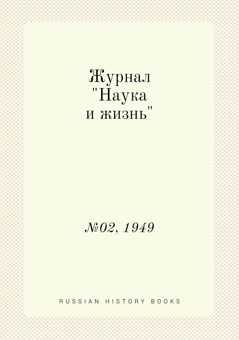 

Журнал "Наука и жизнь". №02, 1949