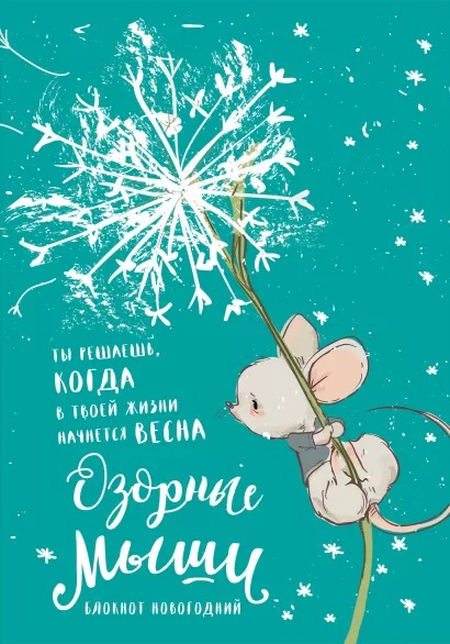 

Блокнот Озорные мыши