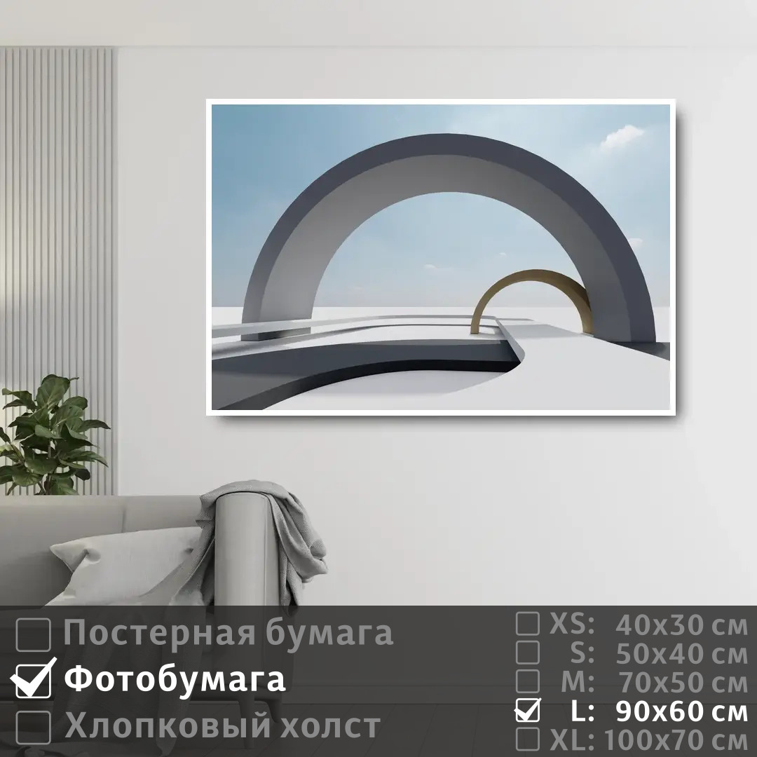 

Постер на фотобумаге ПолиЦентр Арка в геометрии 90х60 см, АркаВГеометрии