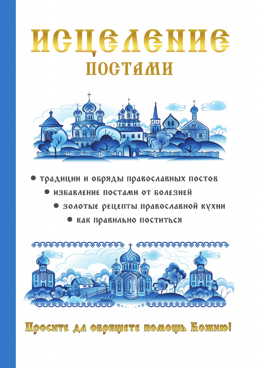 

Книга Исцеление постами