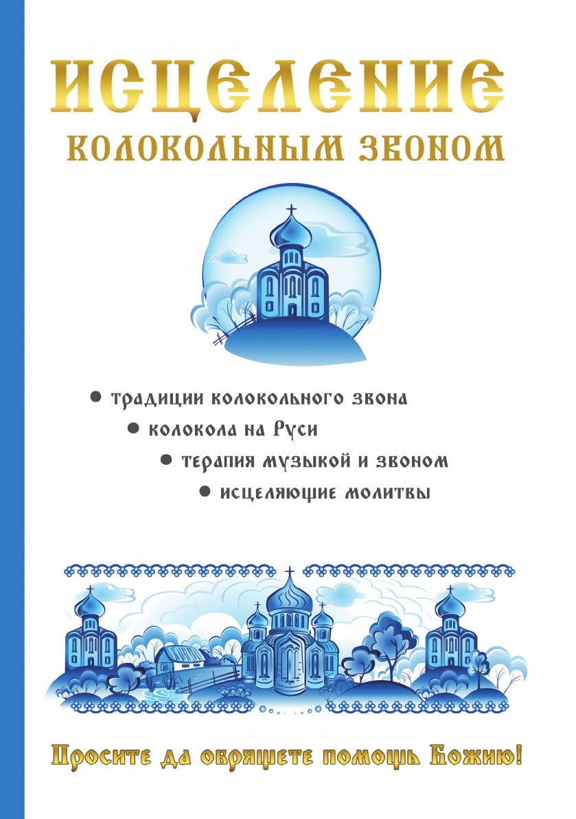 

Книга Исцеление колокольным звоном