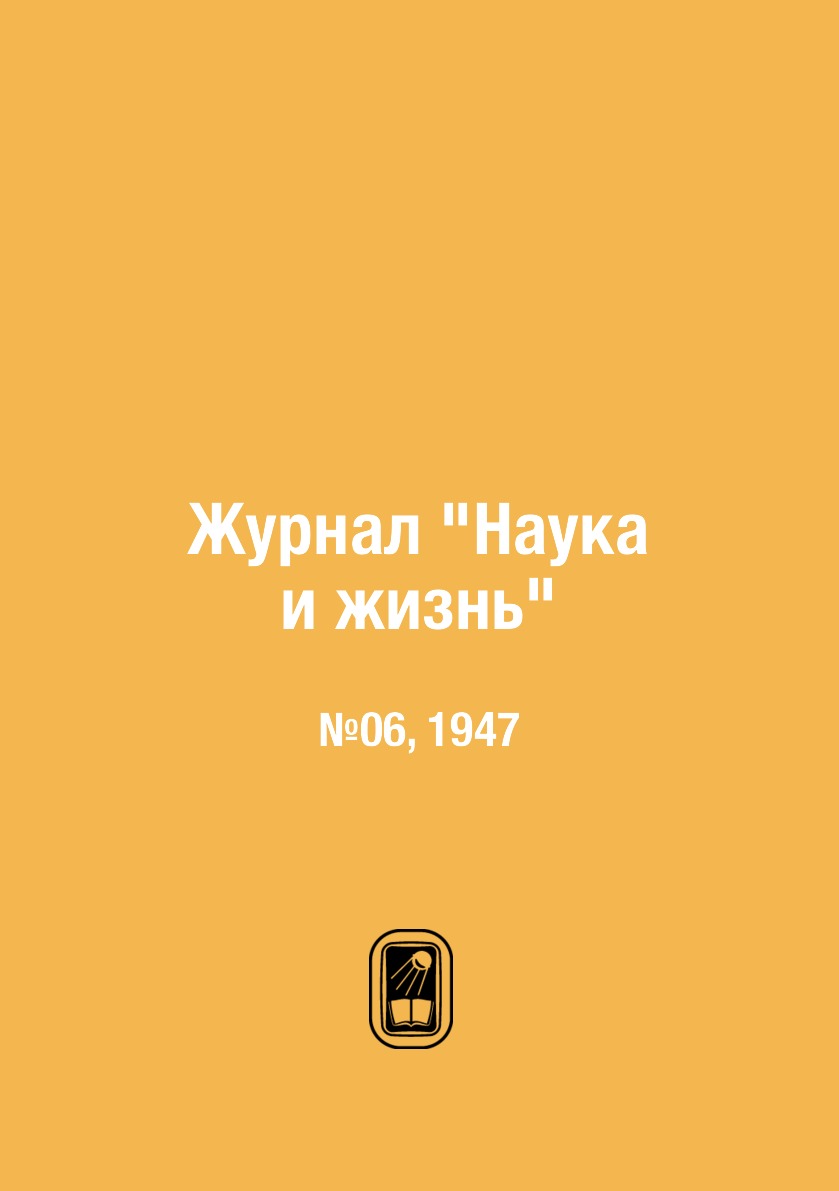 

Журнал "Наука и жизнь". №06, 1947