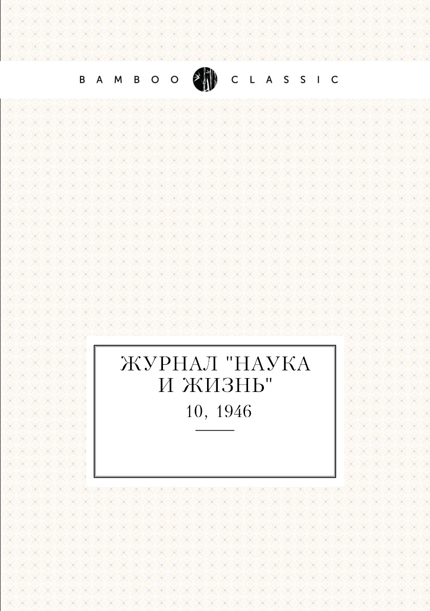 

Журнал "Наука и жизнь". №10, 1946