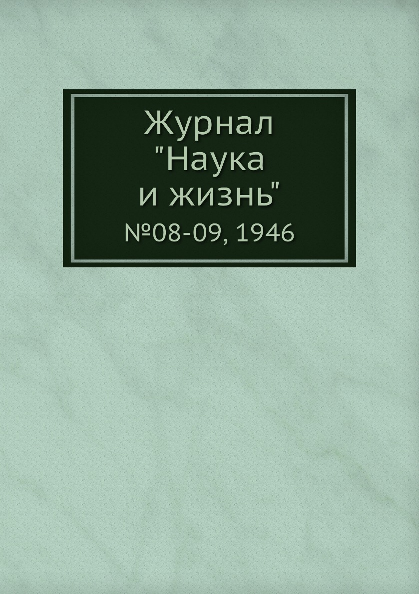 

Журнал "Наука и жизнь". №08-09, 1946