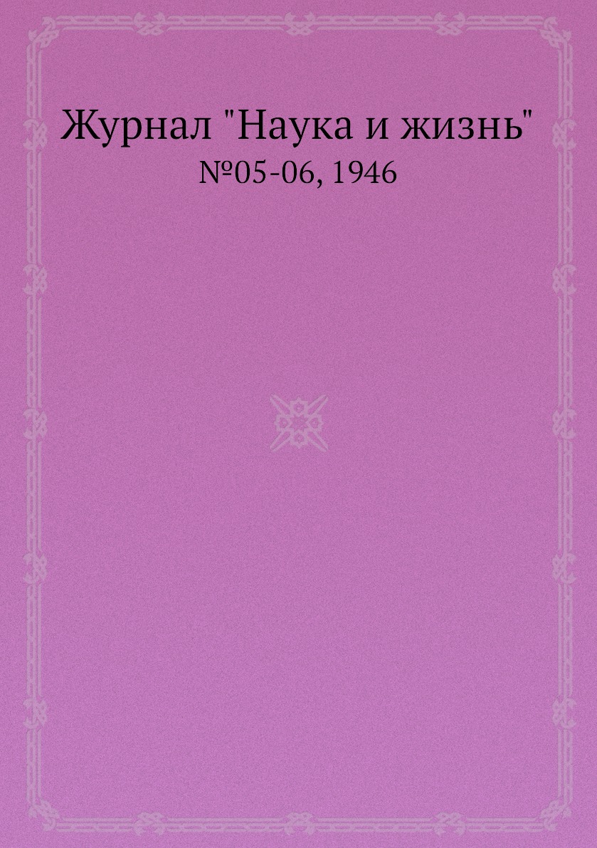 

Журнал "Наука и жизнь". №05-06, 1946