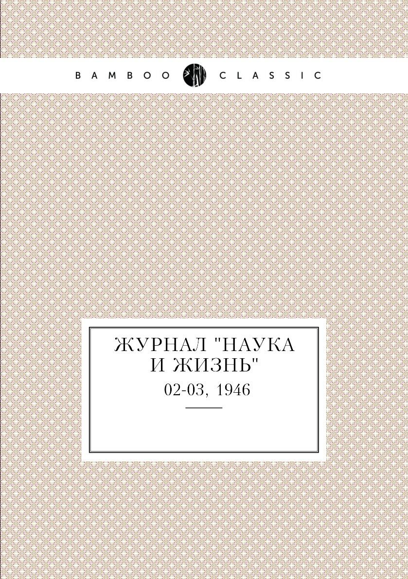 

Журнал "Наука и жизнь". №02-03, 1946