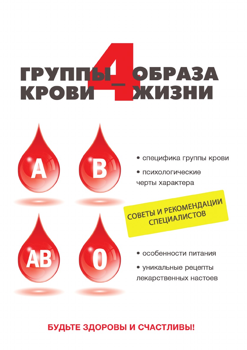 

Книга 4 группы крови - 4 образа жизни