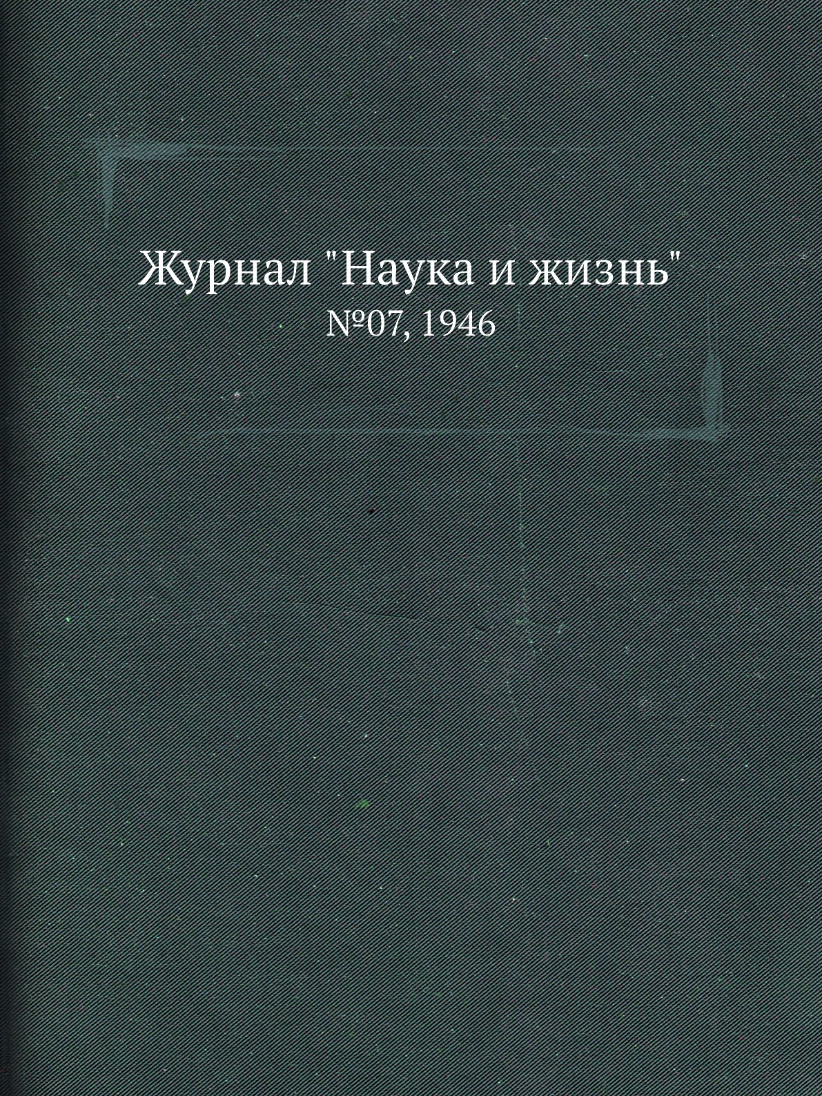 

Журнал "Наука и жизнь". №07, 1946