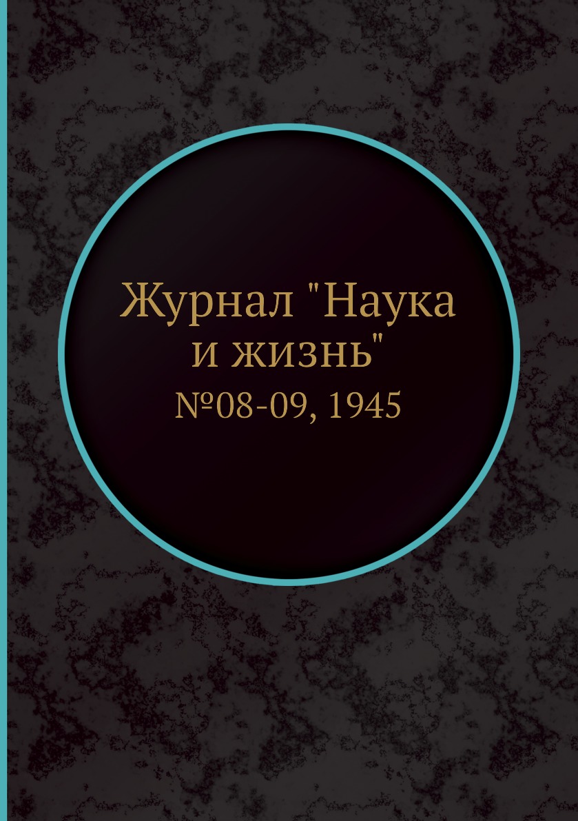 

Журнал "Наука и жизнь". №08-09, 1945