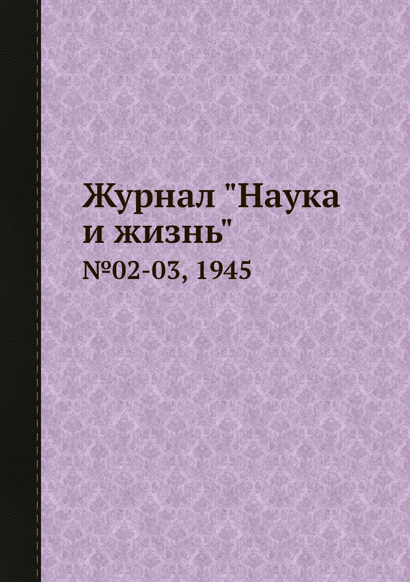 

Журнал "Наука и жизнь". №02-03, 1945