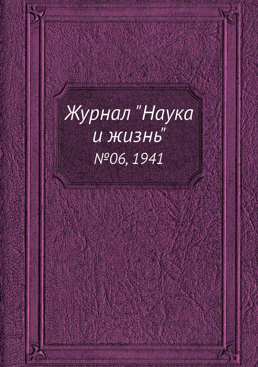 

Журнал "Наука и жизнь". №06, 1941