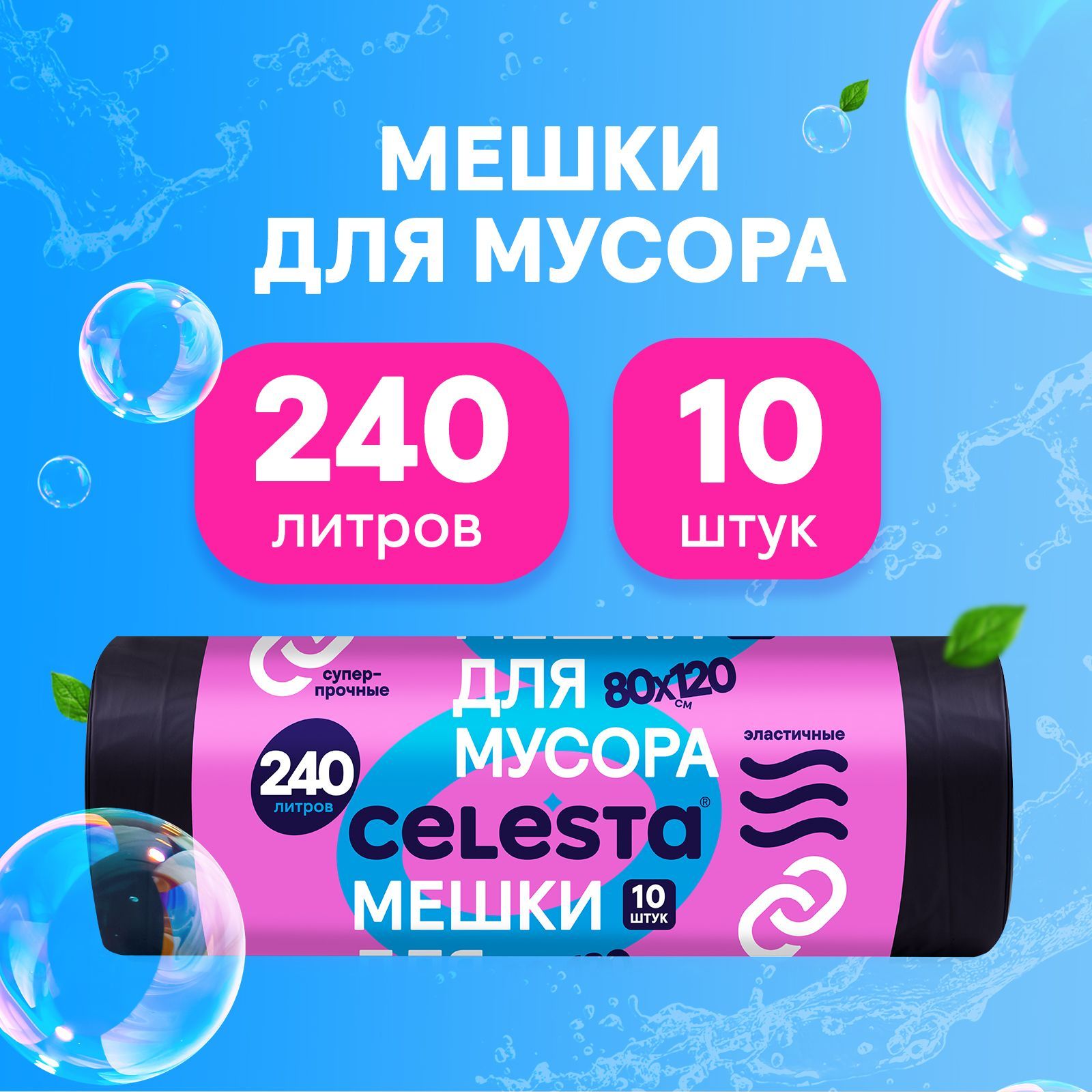 Мешки для мусора Celesta прочные для больших контейнеров в рулоне 10 шт, 240 литров