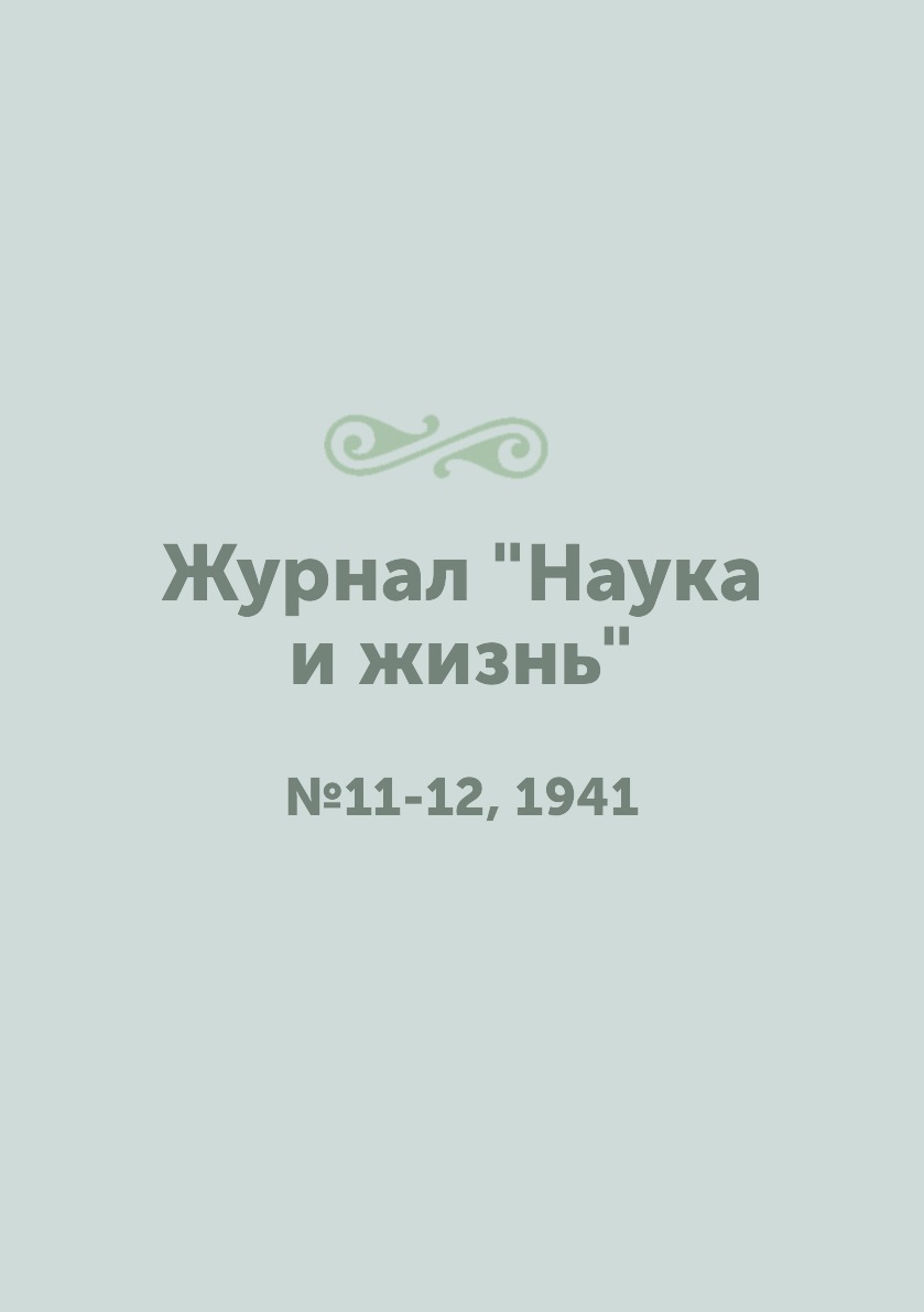 

Журнал "Наука и жизнь". №11-12, 1941