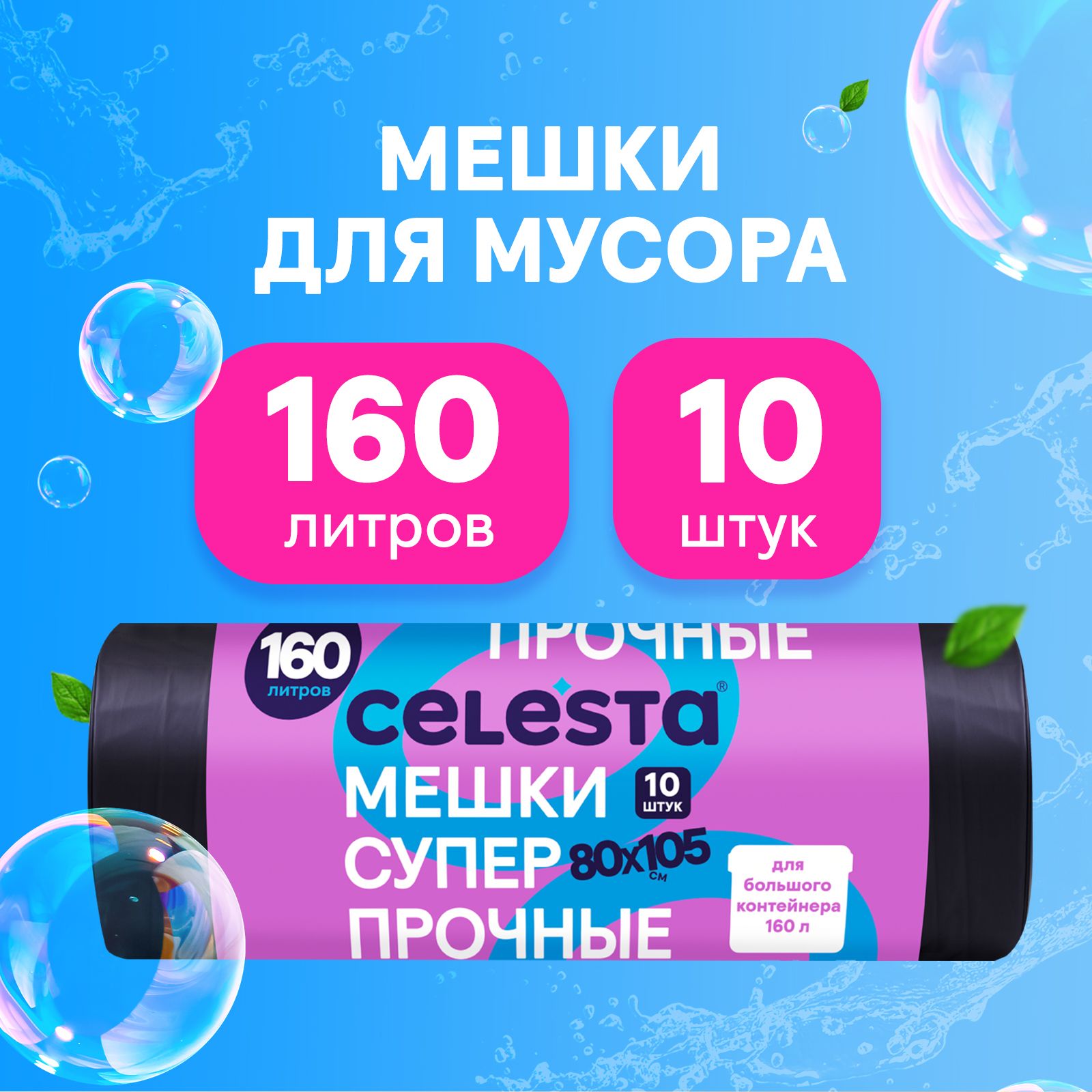 Мешки для мусора Celesta прочные для больших контейнеров в рулоне 10 шт, 160 литров