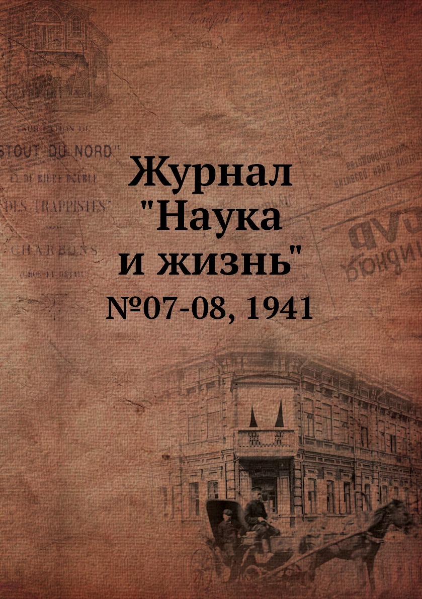 

Журнал "Наука и жизнь". №07-08, 1941