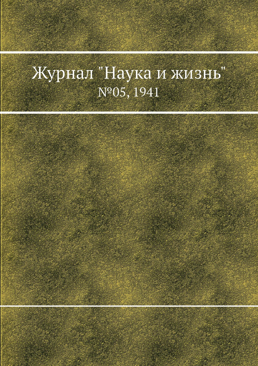 

Журнал "Наука и жизнь". №05, 1941