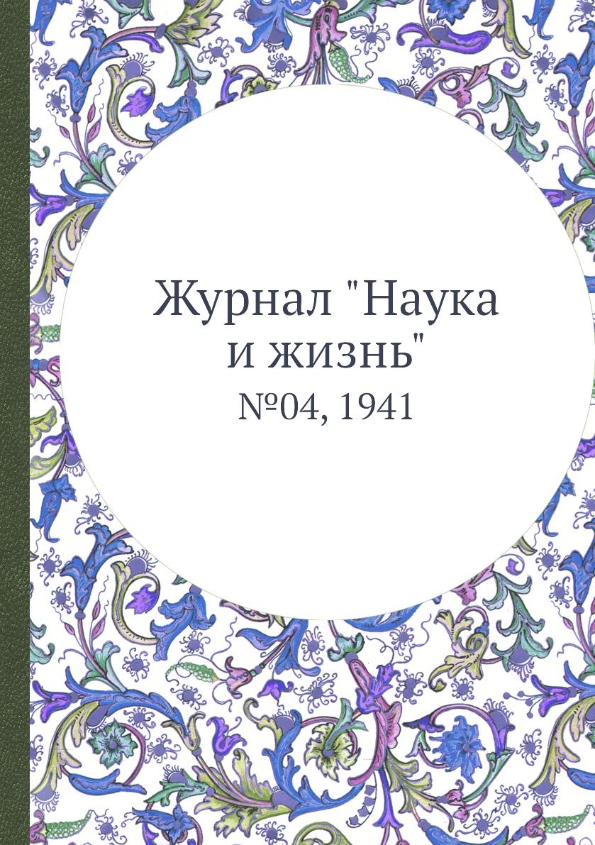 

Журнал "Наука и жизнь". №04, 1941