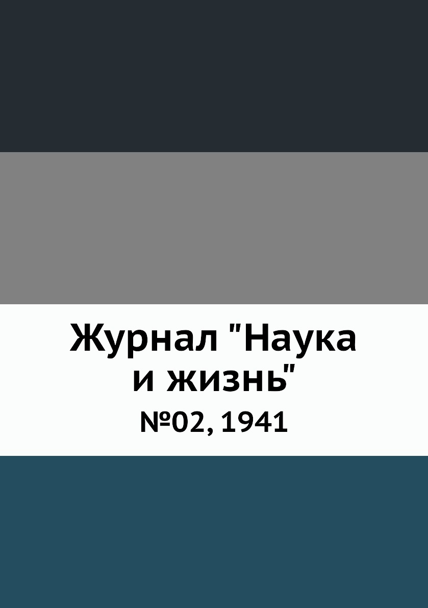 

Журнал "Наука и жизнь". №02, 1941