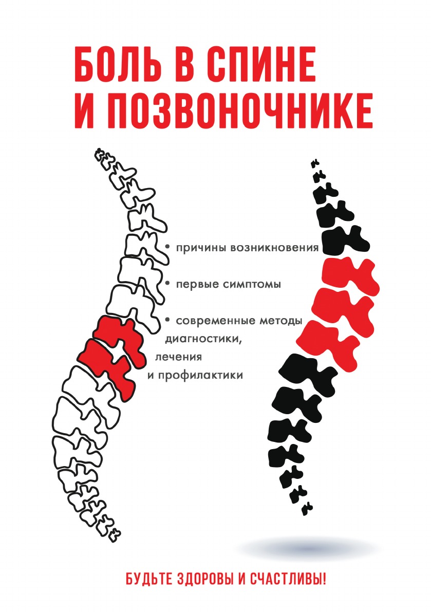 

Книга Боль в спине и позвоночнике