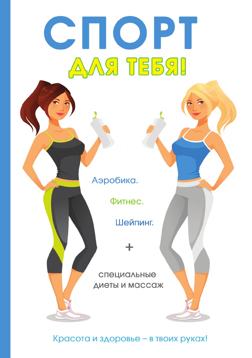 

Спорт для тебя