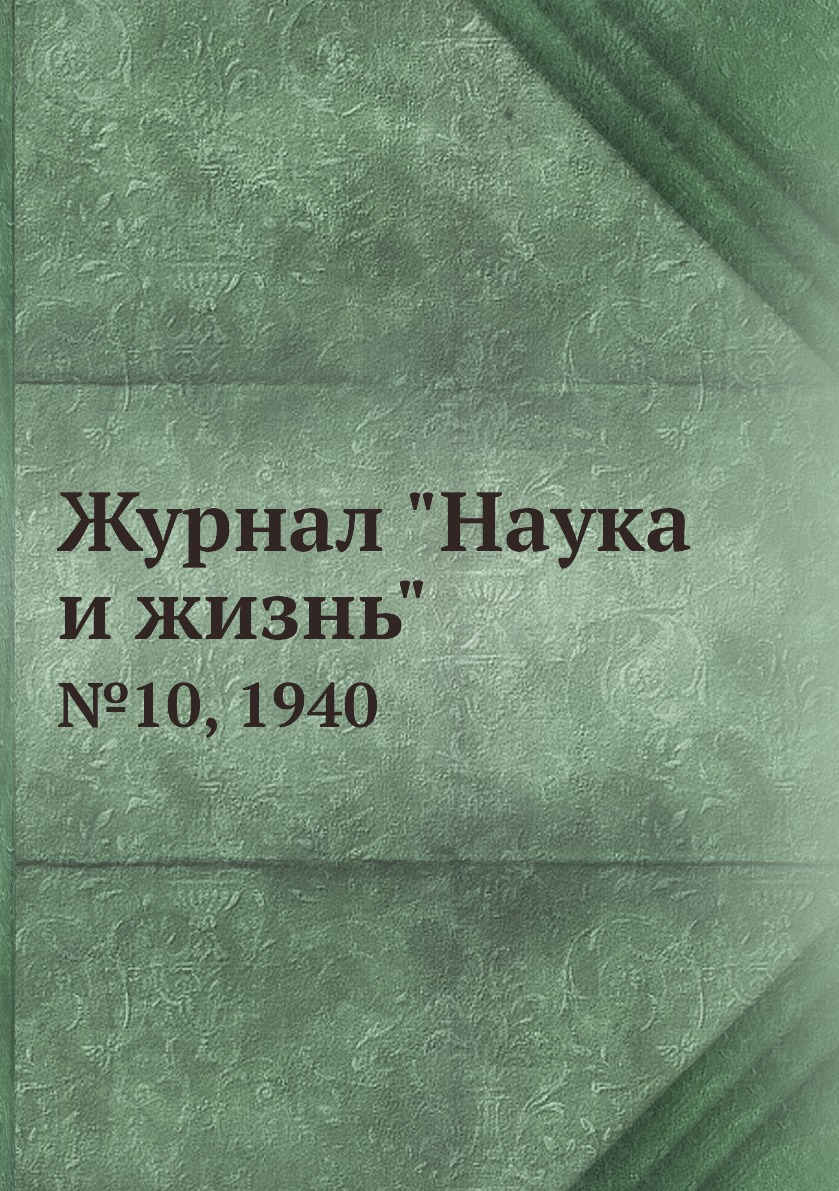 

Журнал "Наука и жизнь". №10, 1940