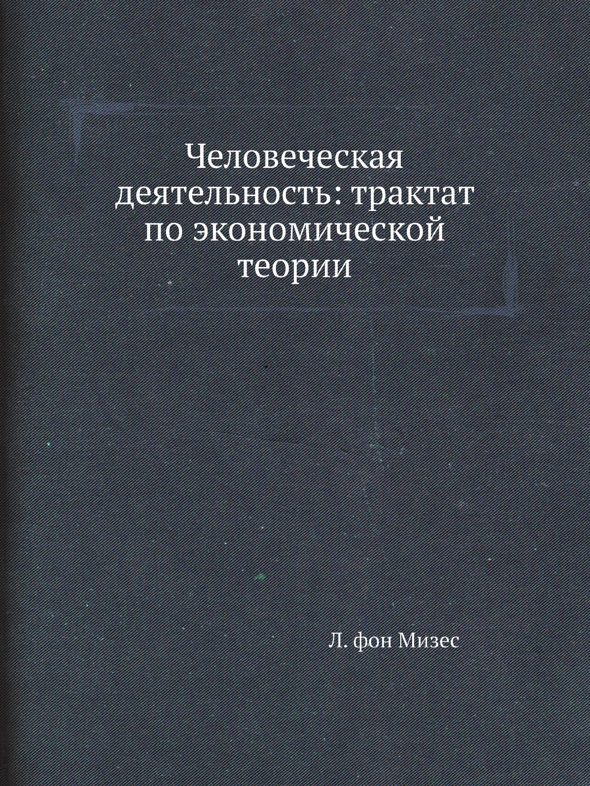 фото Книга человеческая деятельность: трактат по экономической теории социум