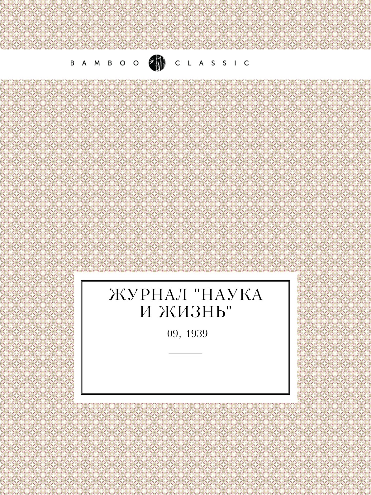 

Журнал "Наука и жизнь". №09, 1939