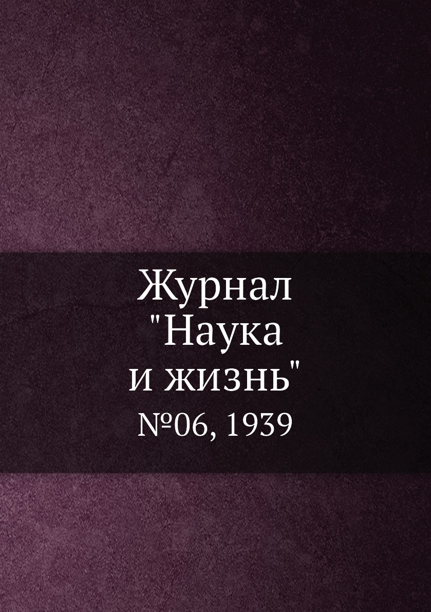 

Журнал "Наука и жизнь". №06, 1939