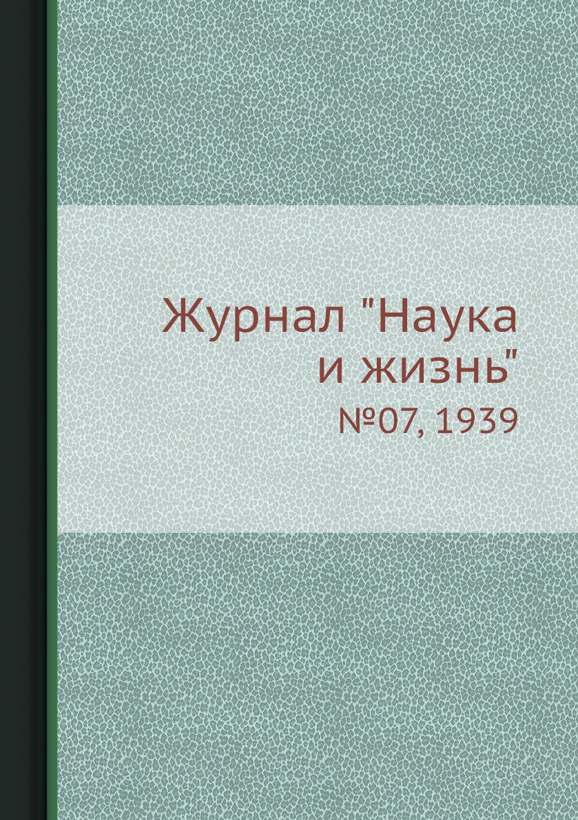 

Журнал "Наука и жизнь". №07, 1939