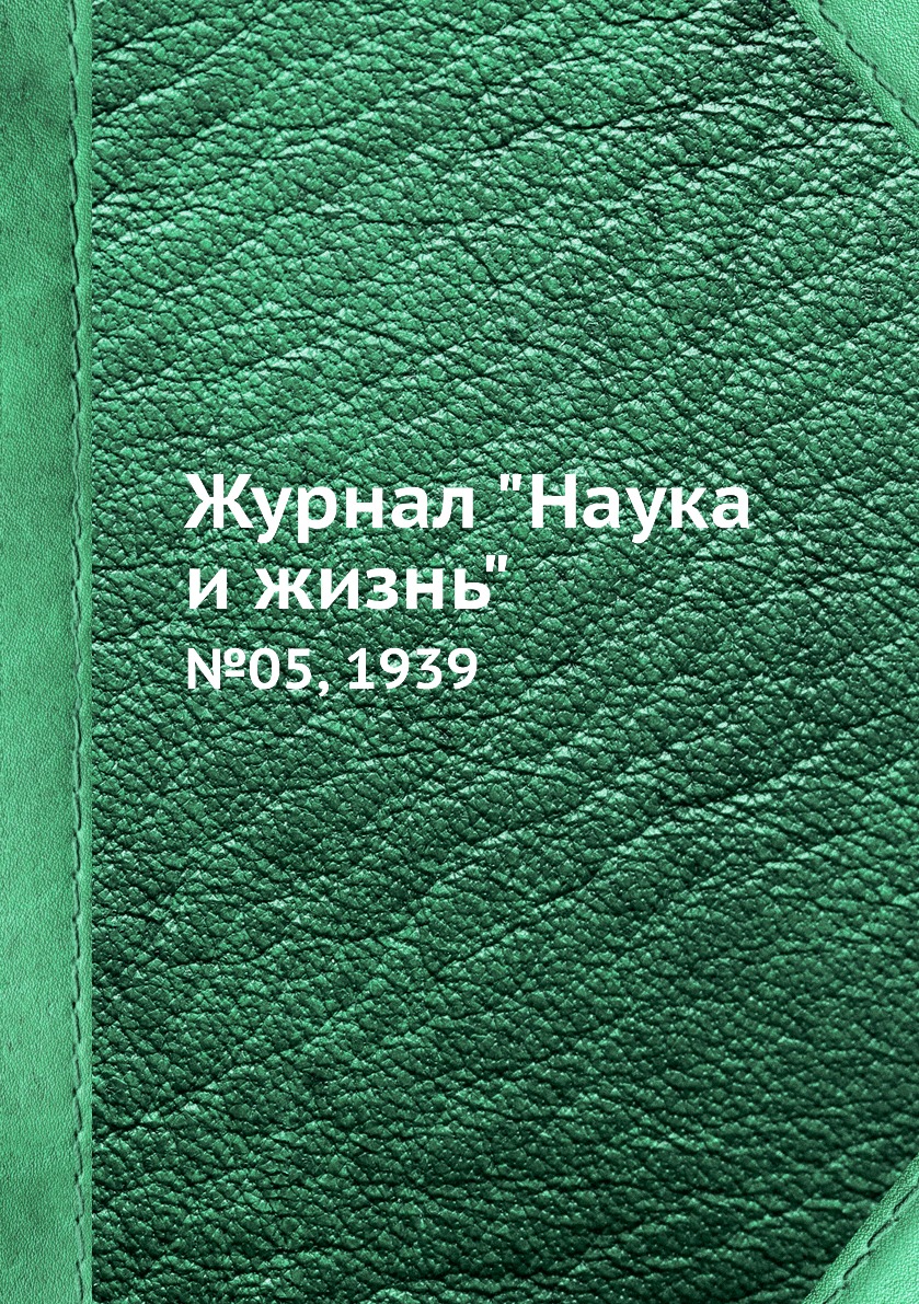 

Журнал "Наука и жизнь". №05, 1939
