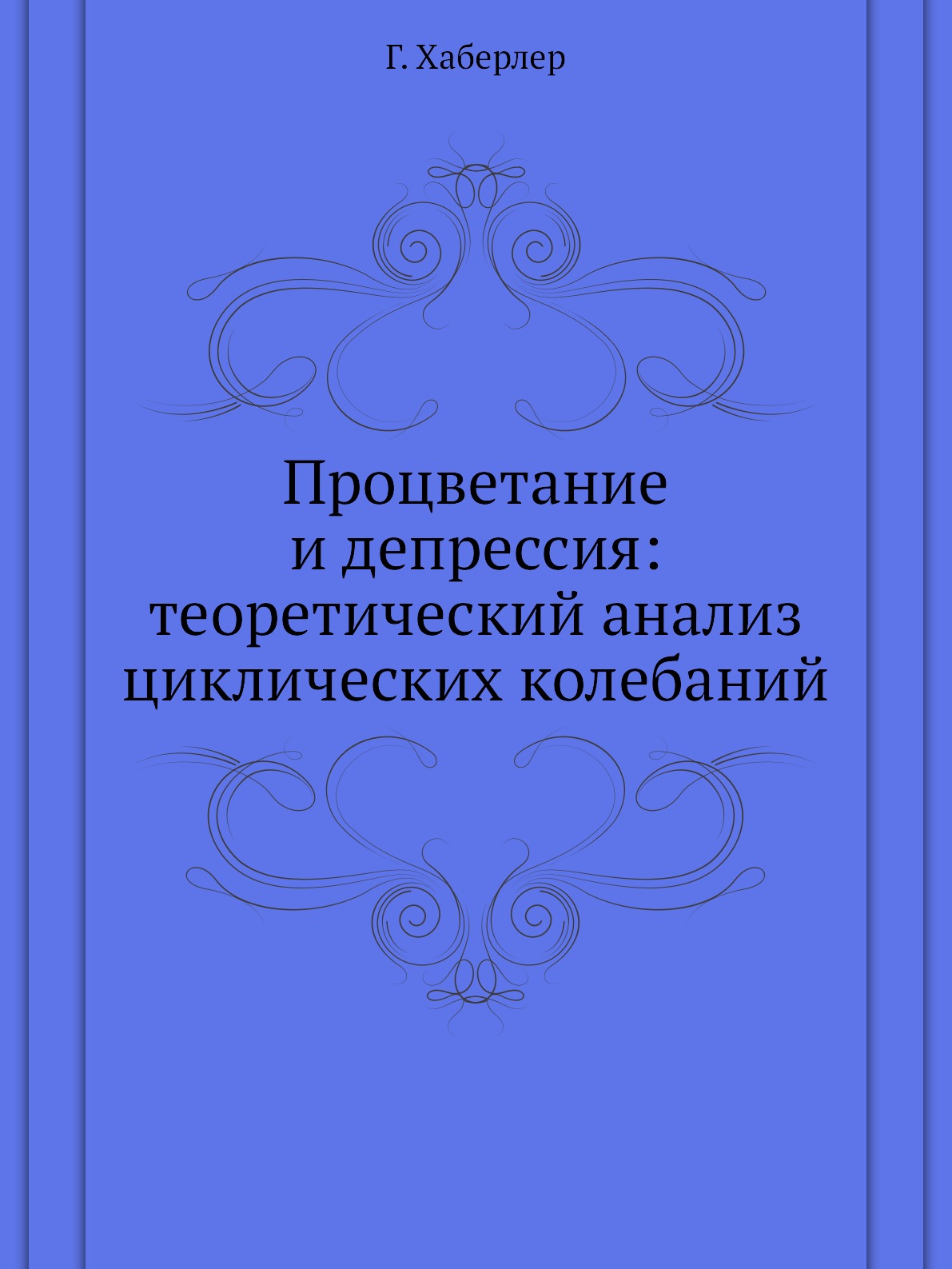 фото Книга процветание и депрессия: теоретический анализ циклических колебаний социум