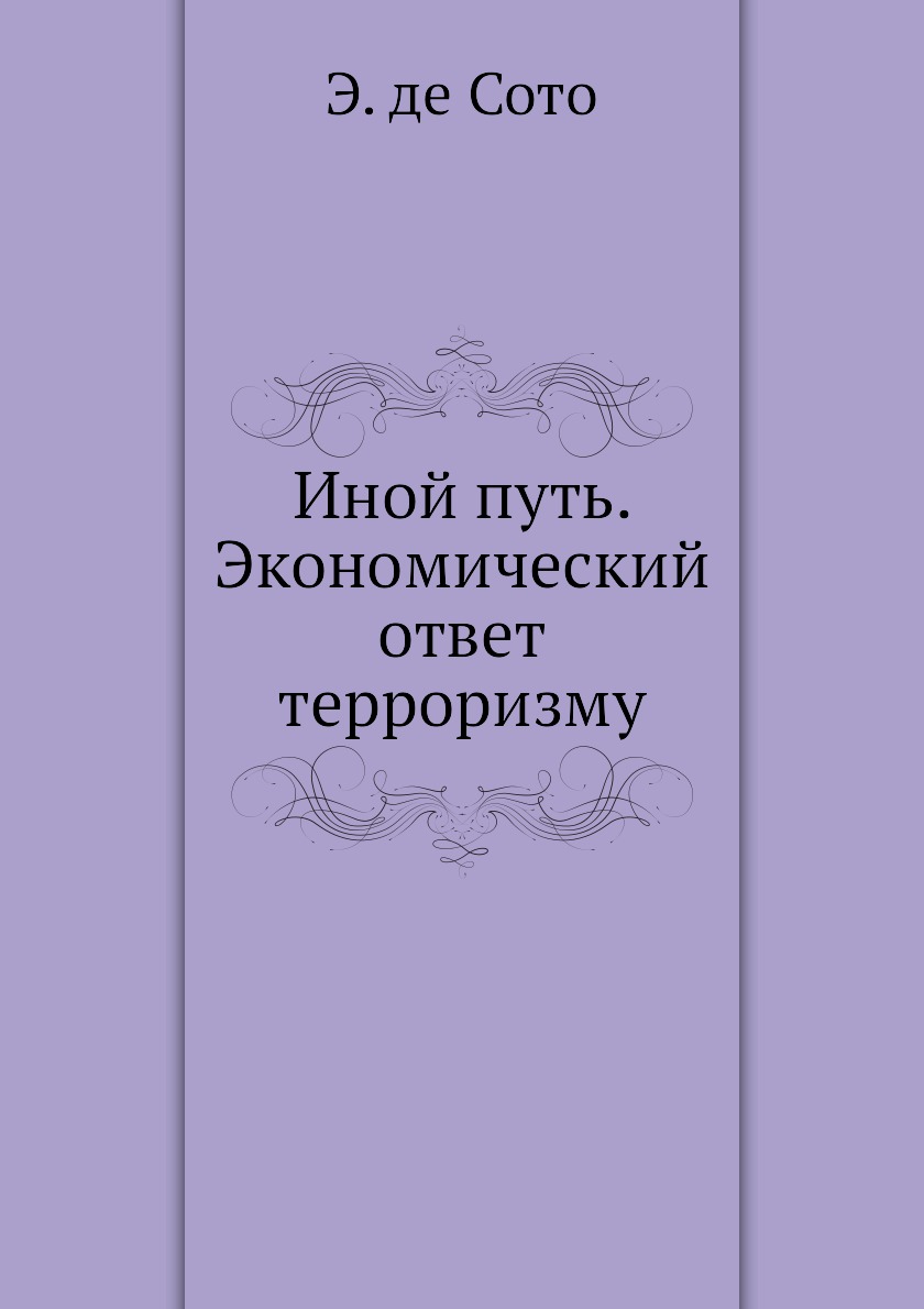 фото Книга иной путь. экономический ответ терроризму социум