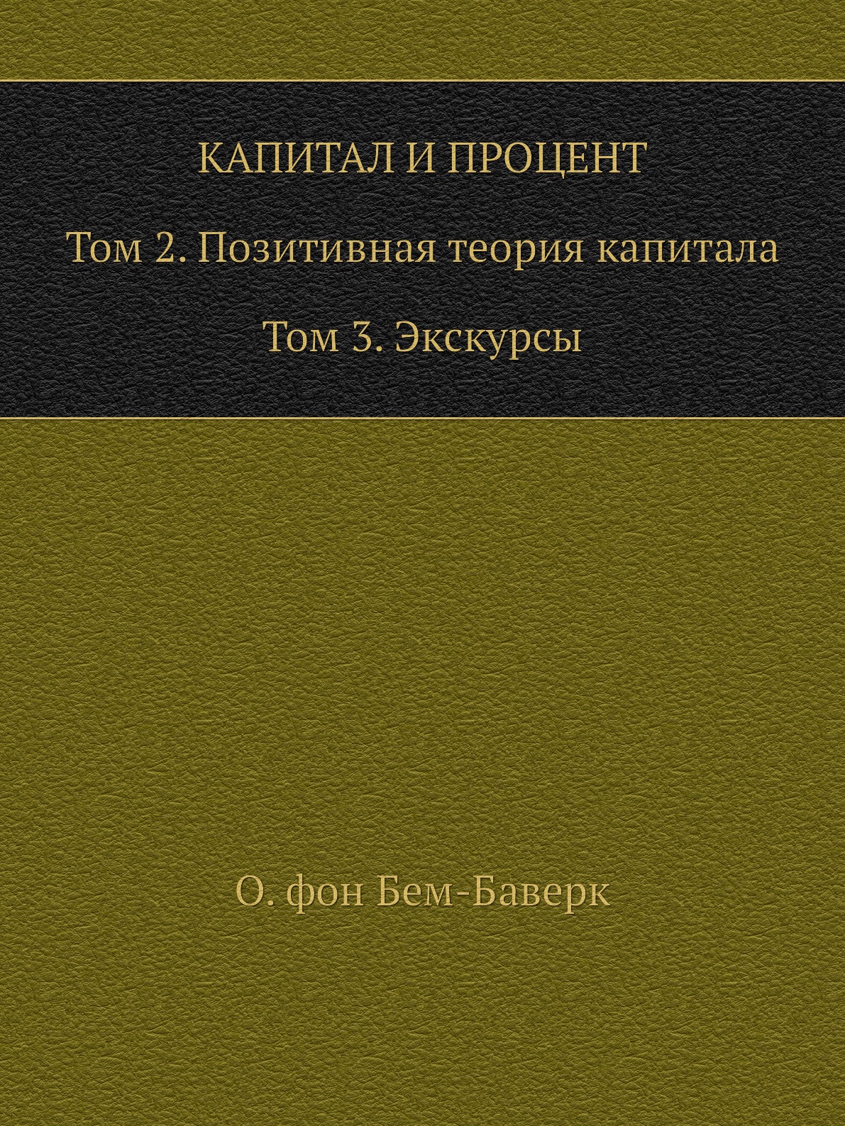 фото Книга капитал и процент. том 2. позитивная теория капитала. том 3. экскурсы социум