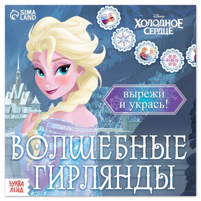 

Набор для творчества Волшебные гирлянды, 20 стр., Холодное сердце