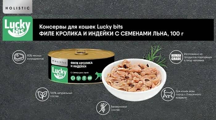 Консервы для кошек Lucky bits филе кролика и индейки с семенами льна 100 г 2 шт