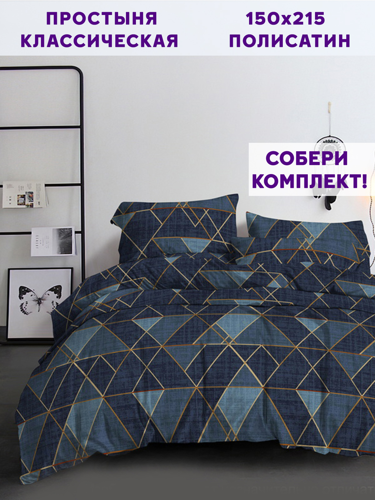 

Простынь Simple House Enigma 150х215 см